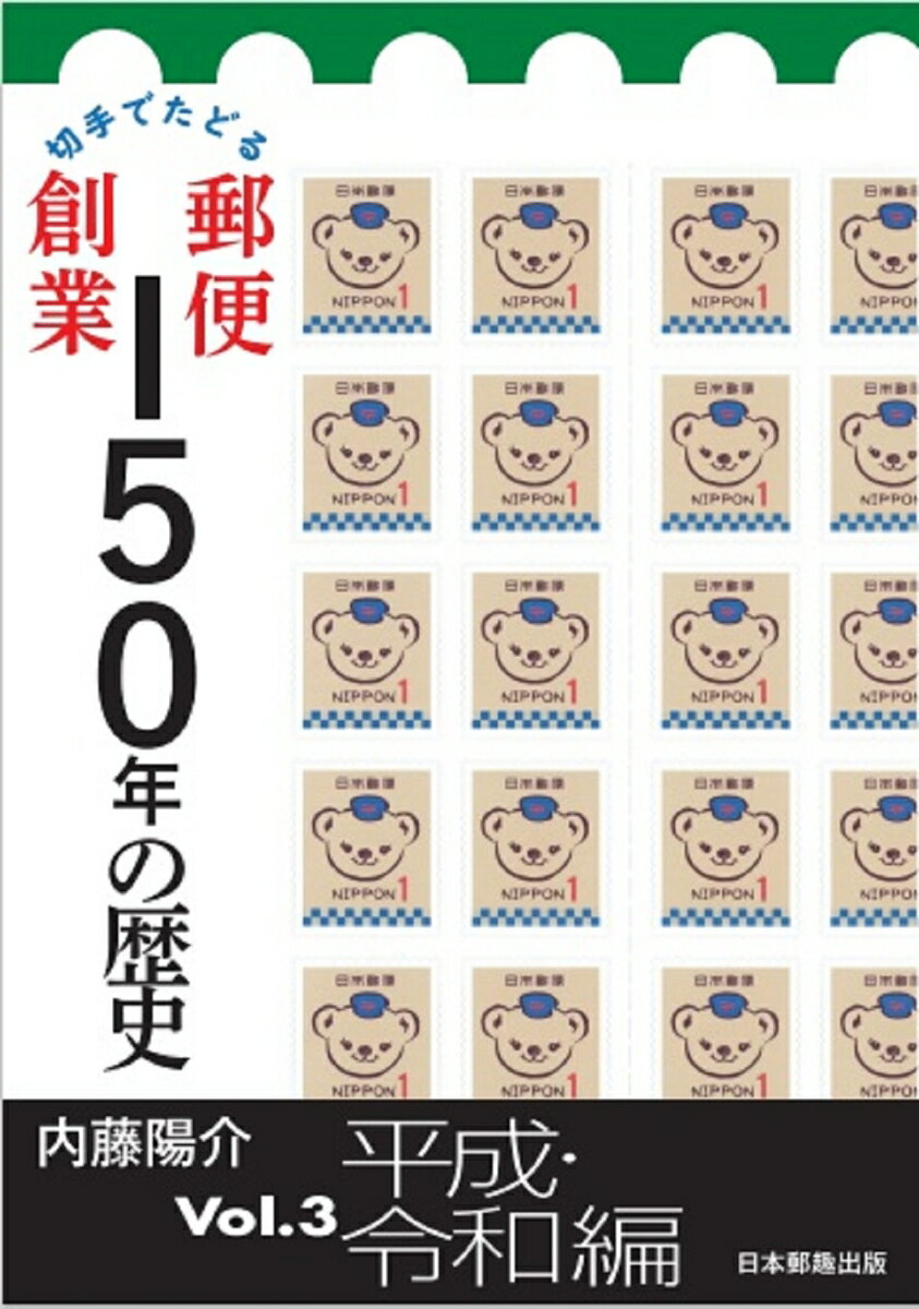 切手でたどる　郵便創業150年の歴史Vol.3　平成・令和編 [ 内藤陽介 ]