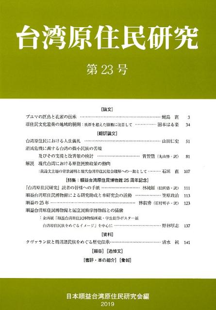 台湾原住民研究（第23号）