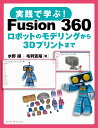 実践で学ぶ！ Fusion 360 ロボットのモデリングから3Dプリントまで 