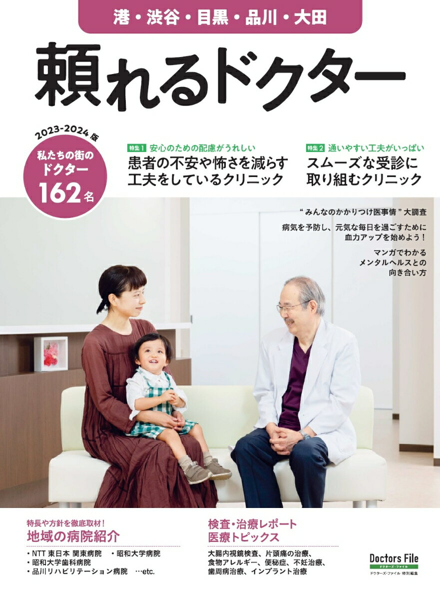 頼れるドクター 港・渋谷・目黒・品川・大田 vol.11 2023-2024版 [ ドクターズ・ファイル編集部 ]