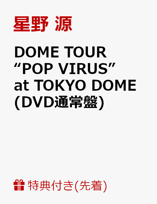 【先着特典】DOME TOUR “POP VIRUS” at TOKYO DOME(DVD通常盤)(オリジナルクリアチケットホルダー付き)