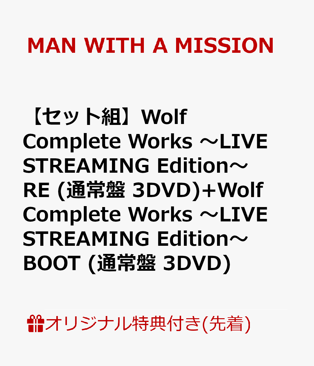 【楽天ブックス限定先着特典+同時購入特典】【セット組】Wolf Complete Works 〜LIVE STREAMING Edition〜 RE (通常盤 3DVD)+BOOT (通常盤 3DVD)(アクリルキーホルダー×2つ+オリジナルマグネットステッカー)
