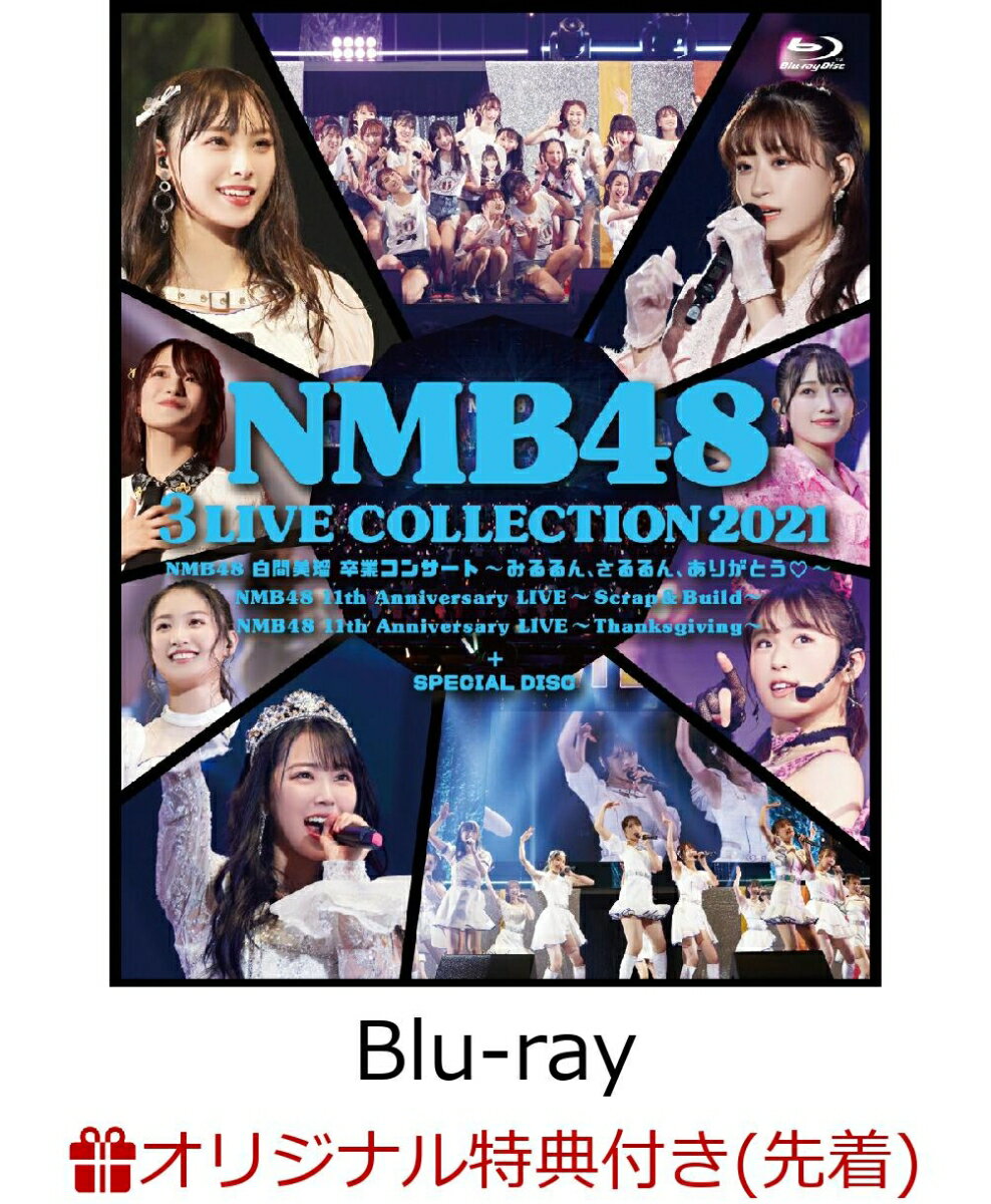 【楽天ブックス限定先着特典】NMB48 3 LIVE COLLECTION 2021【Blu-ray】(オリジナル2L判生写真3枚セット(楽天ブックス限定絵柄))
