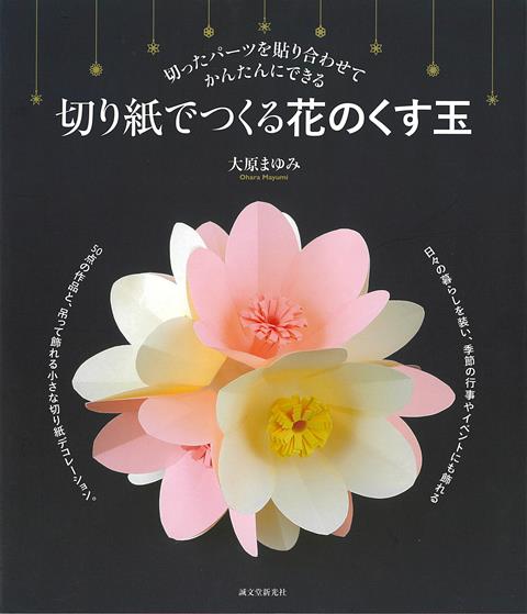 【バーゲン本】切り紙でつくる花のくす玉ー切ったパーツを貼り合わせてかんたんにできる