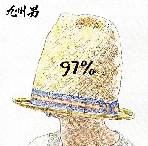 97% [ 九州男 ]