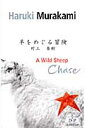 洋書＞A wild sheep chase （村上春樹英語版シリーズ） 村上春樹