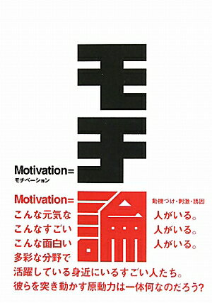 「モチ」とはモチベーション（モティベーション）の略。身近にいる元気な人、無名だけどスゴイ人、自分の夢を追い続けている人たちのモティベーションの源を紹介。リレハンメルオリンピック銅メダリストの堀井学氏、カリスマ美容師の川根順史氏、女性経営者の今井浩恵さんなど、北海道にゆかりのある２２名のやる気、勇気、元気、パワーに満ちた力強い言葉の数々。人生やビジネスに役立つヒントがたくさん詰まっている。