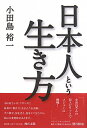 日本人という生き方 