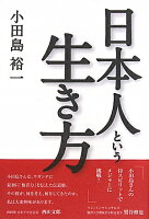 日本人という生き方