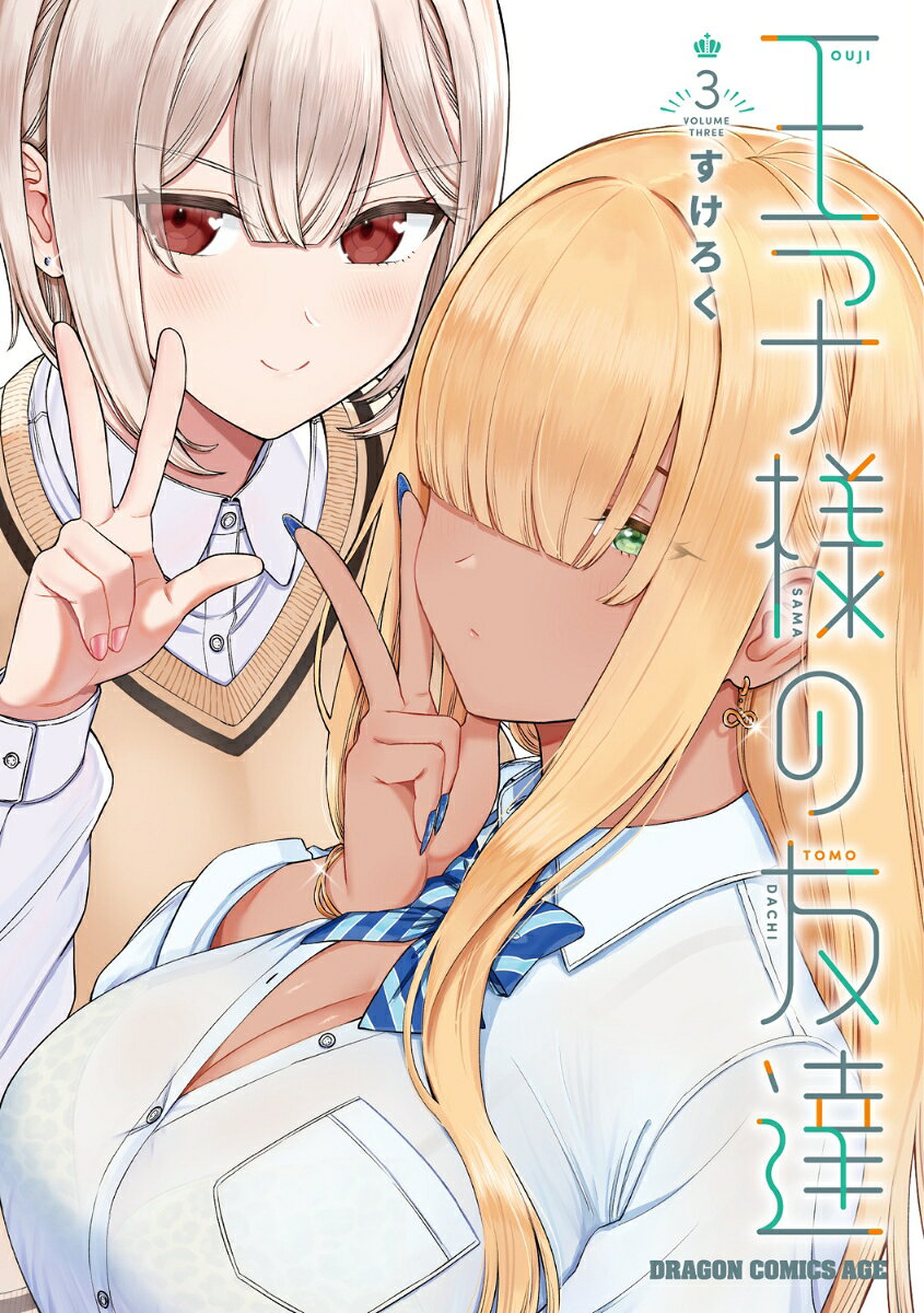 王子様の友達 = A PRINCE OF A FRIEND. 3