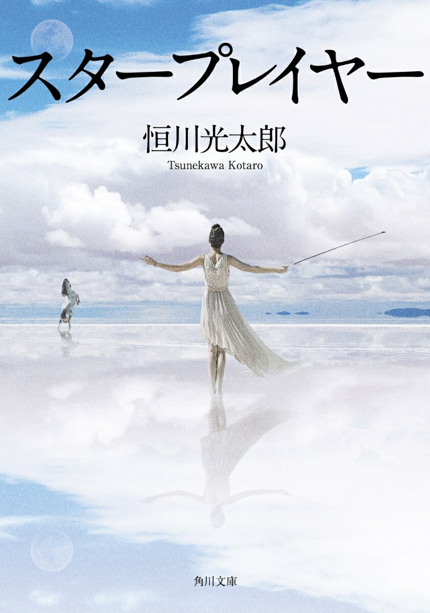 スタープレイヤー（1） （角川文庫） [ 恒川　光太郎 ]のサムネイル