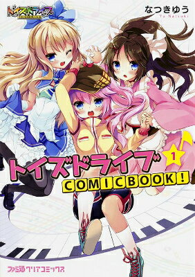 トイズドライブCOMICBOOK！（1）