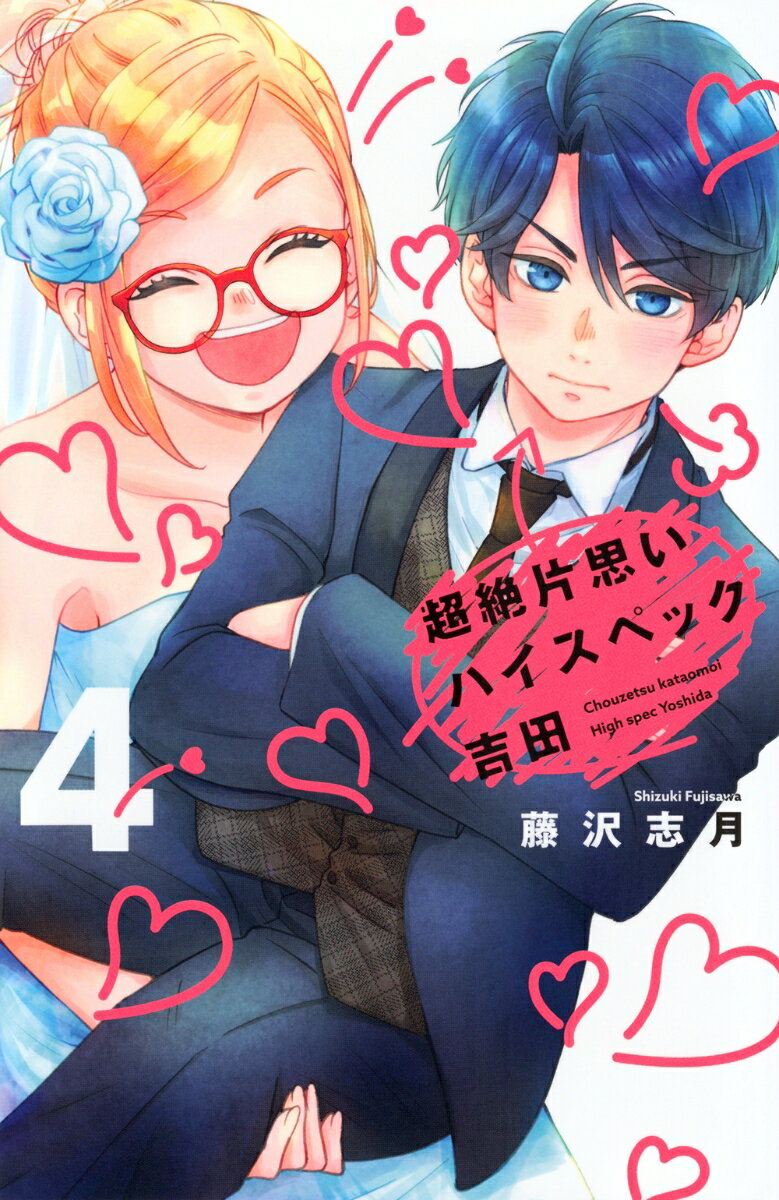 超絶片思いハイスペック吉田 4巻