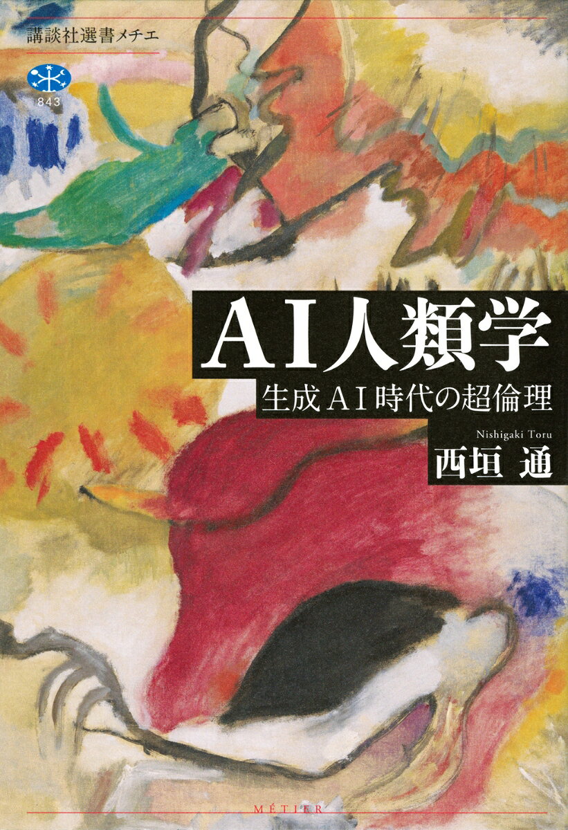 AI人類学　生成AI時代の超倫理
