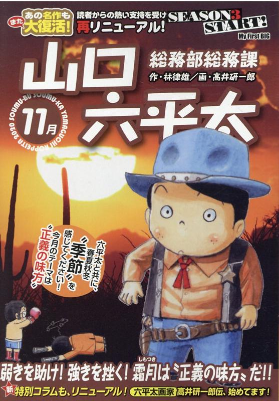 総務部総務課山口六平太 弱気を助け！強きを挫く！霜月は“正義の味方”だ！！