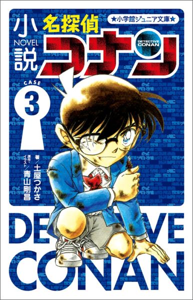 小説 名探偵コナン CASE3 （小学館ジュニア文庫） 土屋 つかさ