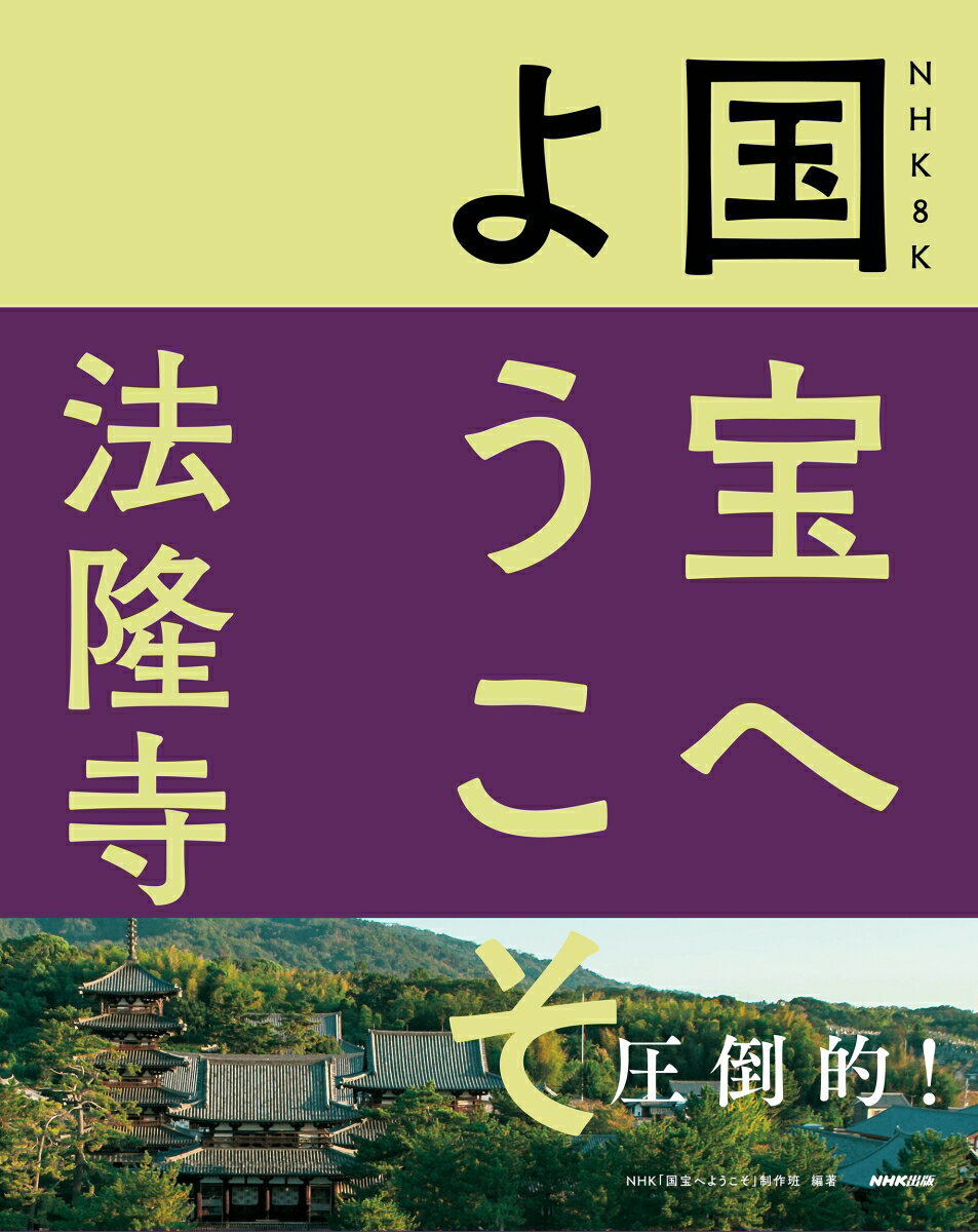 NHK 8K 国宝へようこそ 法隆寺