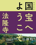 NHK　8K　国宝へようこそ　法隆寺 [ NHK「国宝へようこそ」制作班 ]