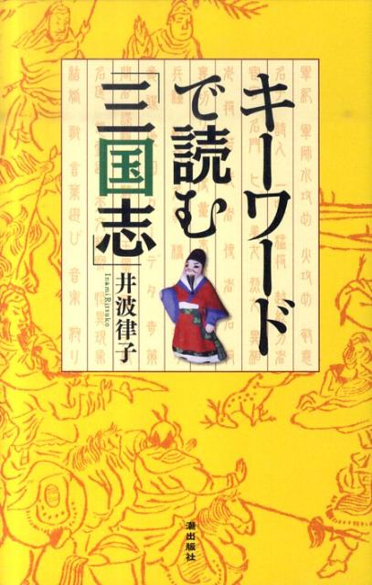 キーワードで読む「三国志」
