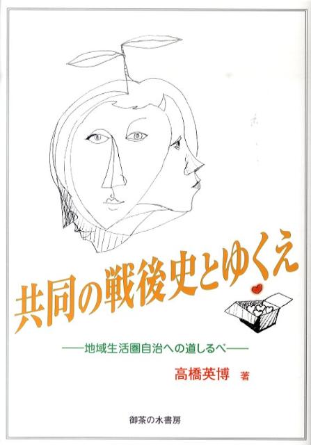 共同の戦後史とゆくえ