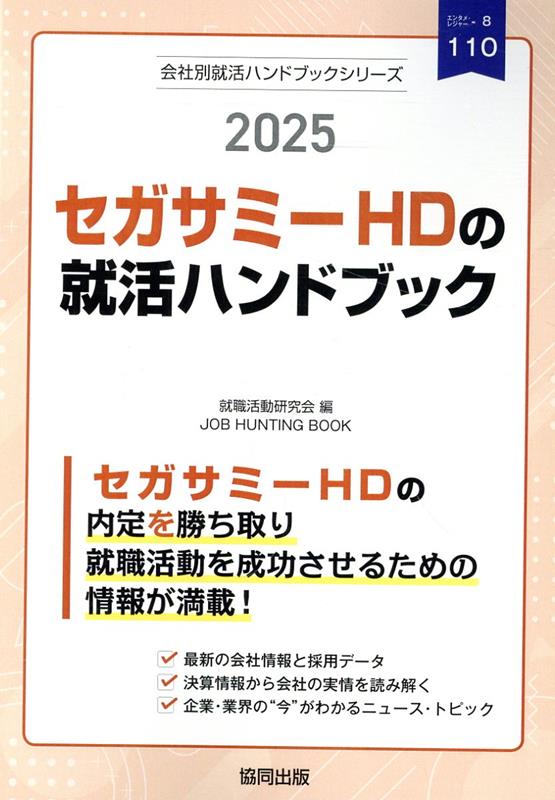 セガサミーHDの就活ハンドブック（2025年度版）