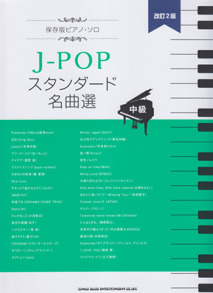 J-POPスタンダード名曲選改訂2版