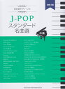 J-POPスタンダード名曲選改訂2版 （保存版ピアノ・ソロ） 