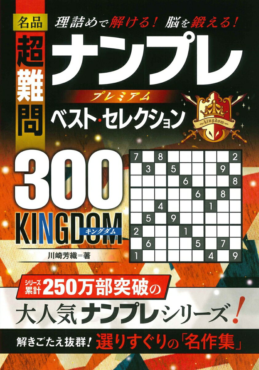 名品 超難問ナンプレ プレミアム ベスト・セレクション300 KINGDOM（キングダム）