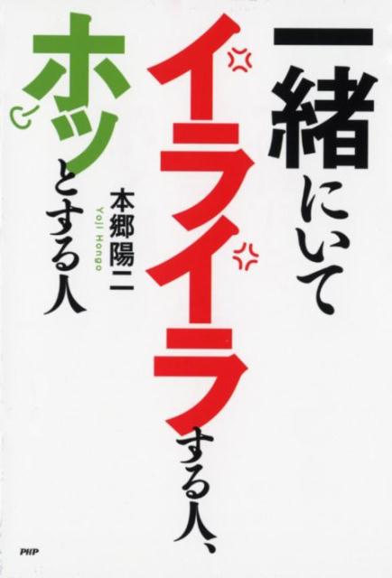 一緒にいてイライラする人、ホッとする人