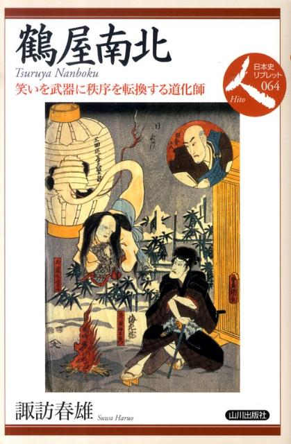 鶴屋南北 笑いを武器に秩序を転換する道化師 （日本史リブレット） [ 諏訪春雄 ]