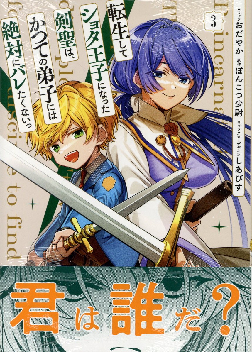 転生してショタ王子になった剣聖は、かつての弟子には絶対にバレたくないっ　3巻