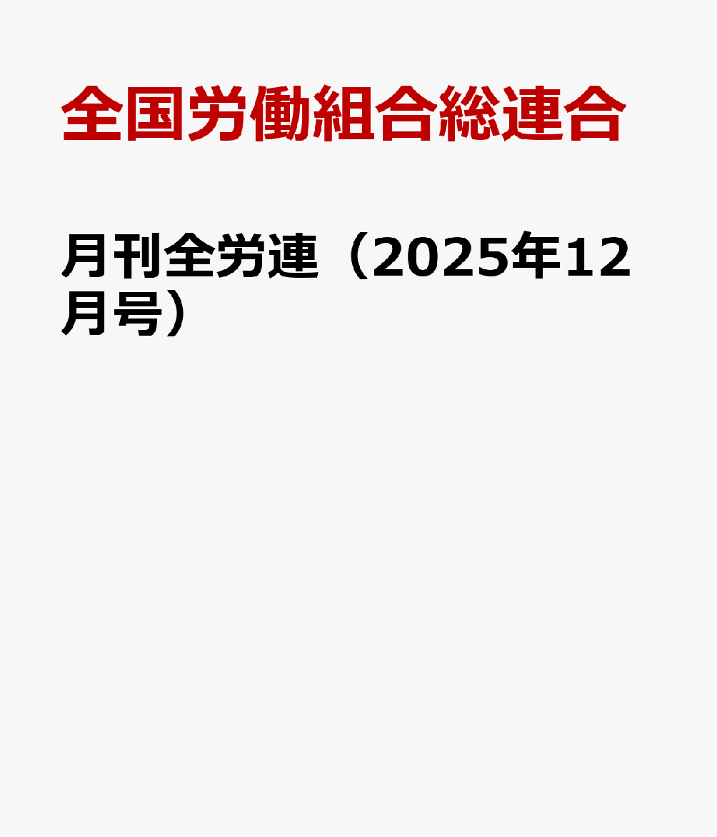 月刊全労連（2025年12月号）