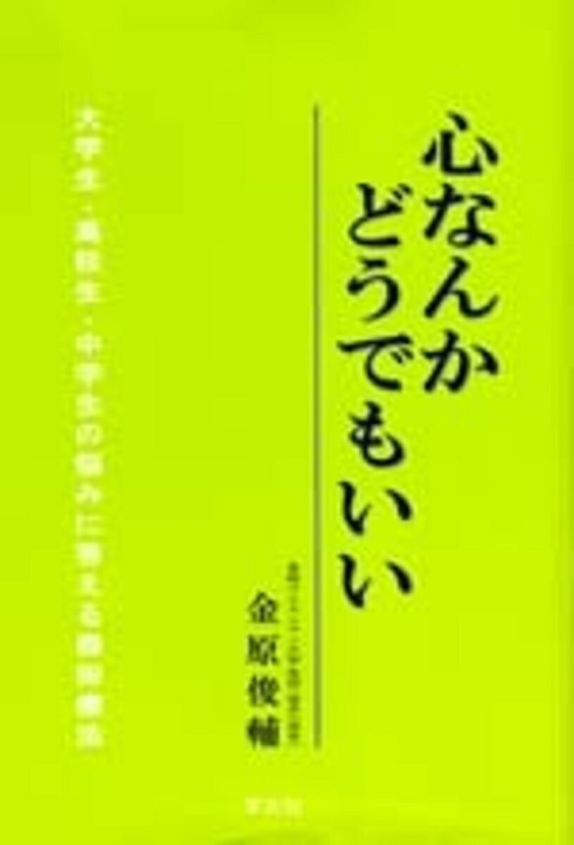 だれの「心」も皆とても大切なものです。
だけど、あえて少しだけ自分を粗末にあつかったり、つらくても行動することを大事にしてみたら、
自分にとってプラスのことが生じます。

それに気がついたら、“心なんかどうでもいい”と思える自分をみつけることができるかもしれません。
第1章　学　校
　学校に行けなくなった。　/　朝、登校しようとするのに、身体が動かず登校できない。
　/　学校でいじめられている。　/　授業中に何度もトイレに行きたくなる。
　/　先生と相性が悪い。/有名な高校や大学に進みたい。ほか
　
第2章　勉　強
　勉強の意欲がわかない。　/　勉強がわからない。　/　試験が心配。
　/　勉強中、時計の音が気になり、能率があがらない。ほか

第3章　友だち
　人づきあいすると疲れる。　/　昼食を一緒に食べる友だちがいない。
　/　今までとても親しかった人とうまくいかなくなっている。ほか

第4章　感　情
　やる気が出ない。　/　喧嘩に負けてくやしい。　/　人が自分の視線をどう思っているのか気になる。
　/　人前で字を書くとき手がふるえる。　/　きたないものを触ったあと、手を洗いつづけてしまう。
　/　ムカつく。　/　自殺したい。ほか

第5章　性　格
　親のせいで性格に問題がある。　/　リストカットしてしまう。　/　異性と話せない。
　/　異性に興味がない。自分は同性愛なのかもしれない。　/　血液型のせいで性格に問題がある。ほか

第6章　身　体
　めまい感・フラフラ感が強い。　/　お腹がゆるい。　/　人前で顔が赤くなる。
　/　二重まぶたではない。鼻が低い。　/　もっとやせたい。ほか

第7章　生　活
　夜、眠れない。　/　イヤな夢を見る。毎晩、悪夢を見る　/　ひきこもりになった。
　/　ゲームをやめることができない。　/　親がケータイの使用をやめろという。
　/　親の乱暴が絶えない。親から殴られる。ほか