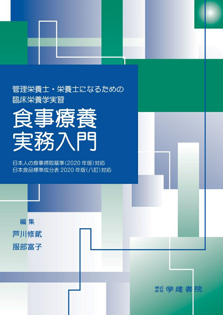 管理栄養士・栄養士になるための臨床栄養学実習　食事療養実務入門 [ 芦川修貮 ]