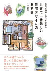 世界で一番美しい住宅デザインの教科書 [ 中山 繁信 ]