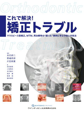 これで解決! 矯正トラブル マウスピース型矯正、MTM、再治療等の“困った”事例に学ぶ予防と対処法 [ 末石研二 ]