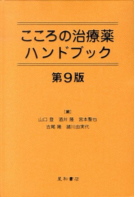 こころの治療薬ハンドブック第9版