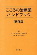 こころの治療薬ハンドブック第9版