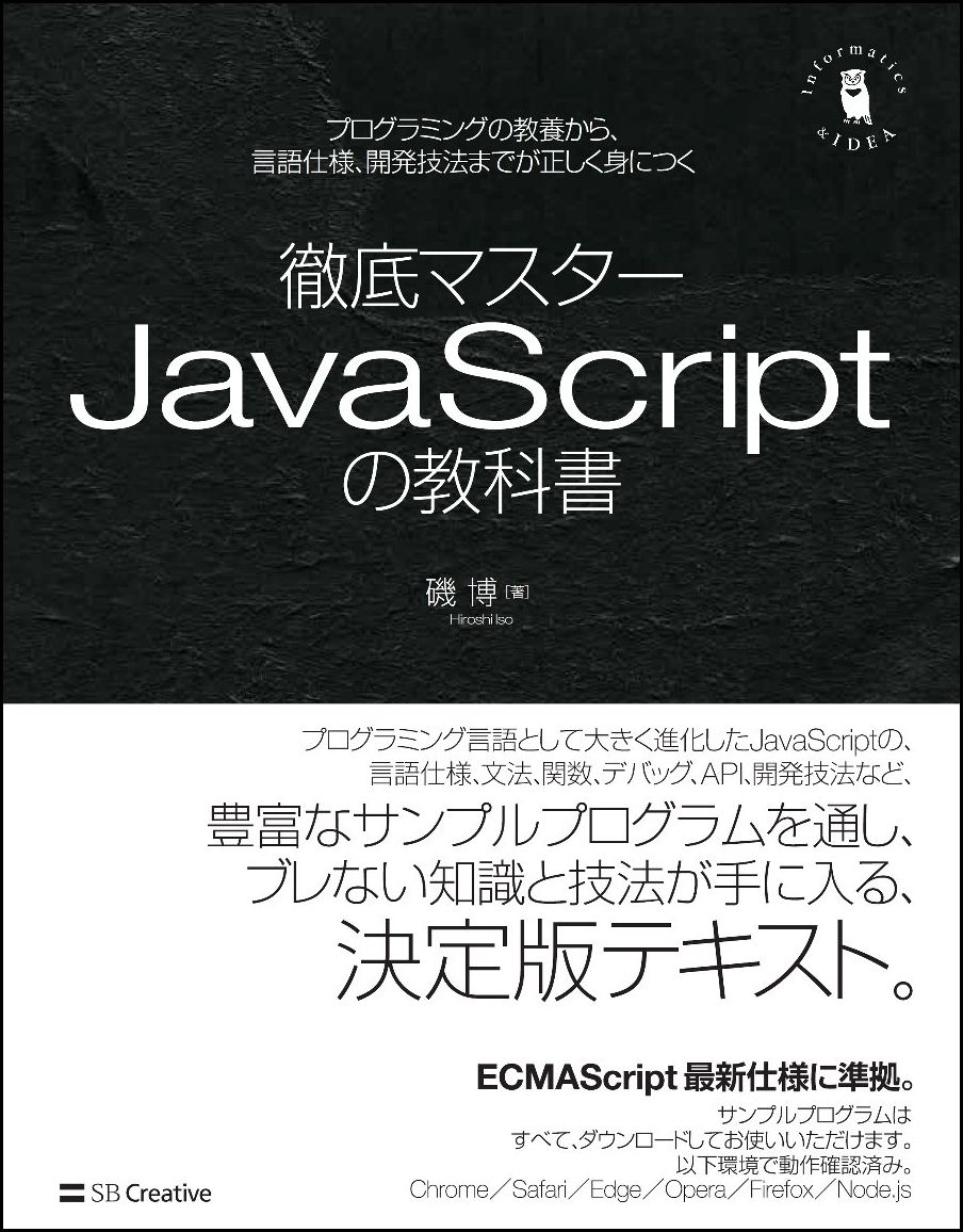 本書は、プログラミング言語であるＪａｖａＳｃｒｉｐｔを言語仕様・文法解説とプログラミングの双方から学習し、知識を深めていくためのテキストです。プログラミングがはじめての方、他のプログラミング言語を経験していてこれからＪａｖａＳｃｒｉｐｔを学びたい方、すでにＪａｖａＳｃｒｉｐｔを使っているけれどもより深く学びたい方を対象として書かれています。本書の目的は、数々のサンプルプログラムを通し、ＥＣＭＡＳｃｒｉｐｔの仕様を基礎から理解して、アプリケーションを自分で作れるようになることです。