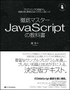 徹底マスター JavaScriptの教科書 プログラミングの教養から、言語仕様、開発技法までが正しく身につく [ 磯 博 ]