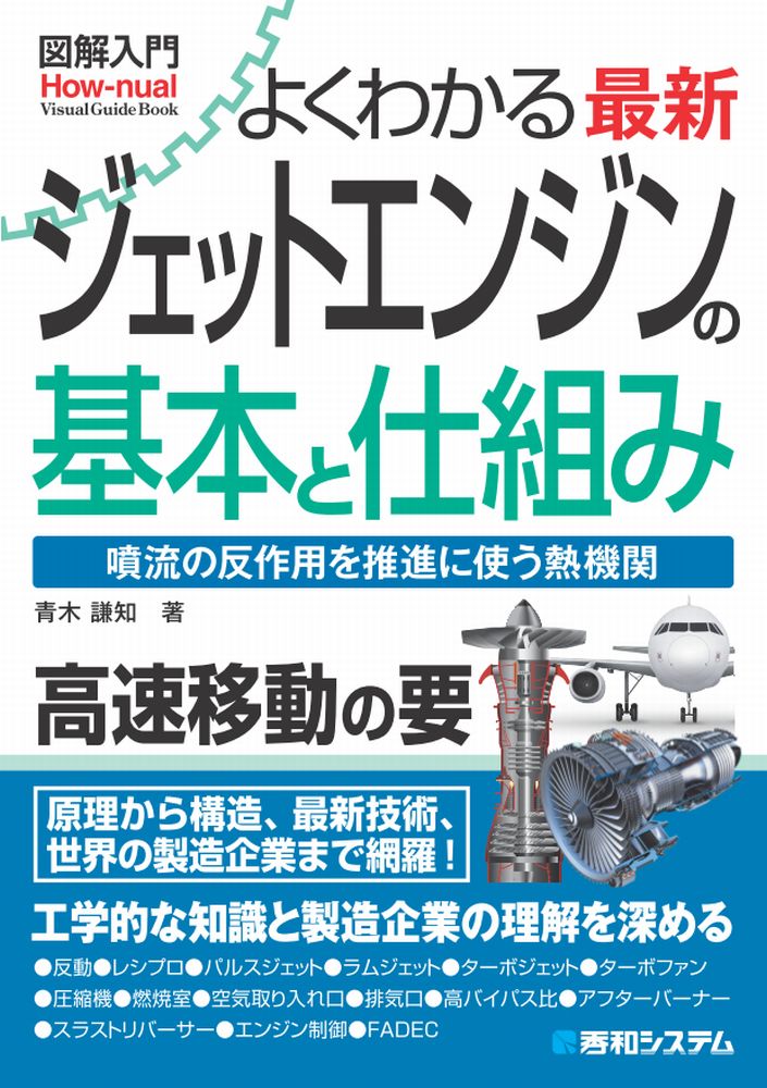 図解入門 よくわかる 最新 ジェットエンジンの基本と仕組み