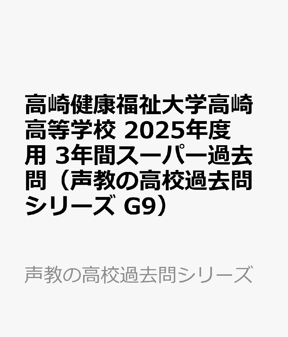 高崎健康福祉大学高崎高等学校 2025年度用 3年間スーパー過去問（声教の高校過去問シリーズ G9）