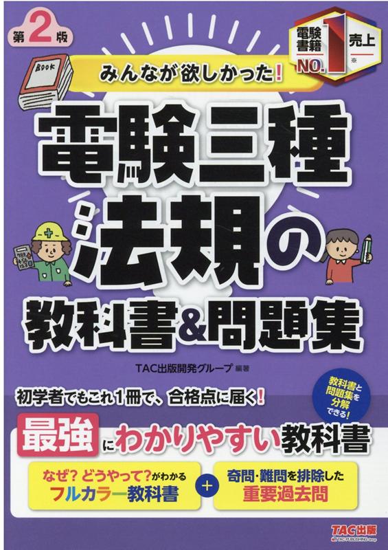 みんなが欲しかった 電験三種 法規の教科書＆問題集 第2版 [ TAC出版開発グループ著 ]