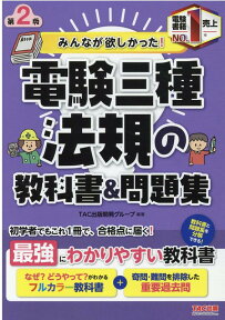 みんなが欲しかった！　電験三種　法規の教科書＆問題集　第2版 [ TAC出版開発グループ著 ]