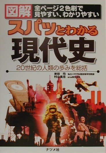 図解スパッとわかる現代史