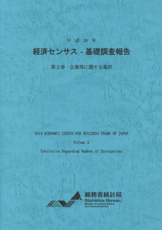 平成26年経済センサスー基礎調査報告（第2巻）