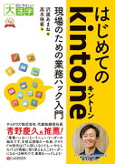 目にやさしい大活字　はじめてのkintone〜現場のための業務ハック入門