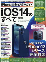 iPhone完全マスターガイド iOS14のすべて