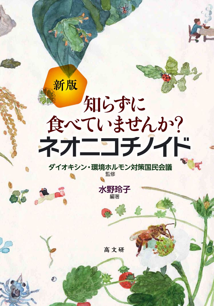 新版 知らずに食べていませんか？ ネオニコチノイド