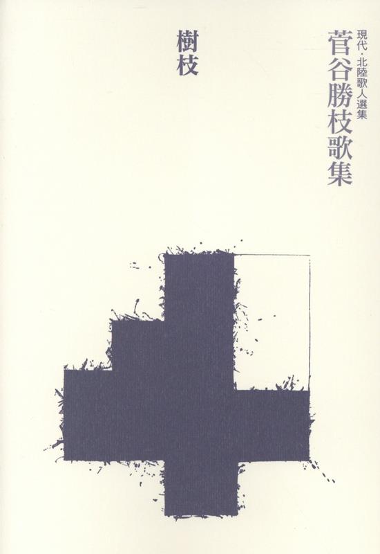 樹枝 : 菅谷勝枝歌集